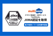 クラウド型会計・ERPサービス「multibook」が電子帳簿保存法のJIIMA認証(電子帳簿ソフト法的要件認証)を取得