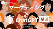 【マーケター専用】ChatGPT  マーケティング戦略