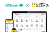 安否確認システム「安否コール」が、クラウド人事労務ソフト「SmartHR」のアプリストア「SmartHR Plus」で公開