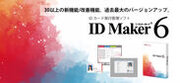 累計4,500システム以上の導入実績のあるIDカード発行ソフト「ID Maker」シリーズ最新版「ID Maker Ver.6」が販売開始