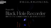 サイエンスアート作品「Black Hole Recorder」が渋谷区共催のアートイベント“DIG SHIBUYA”連携プロジェクト（公募）に展示決定