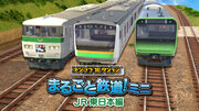 まるごと鉄道がスマートフォンに帰ってきた！！「デジプラコレクション まるごと鉄道！ミニ ～JR東日本編～」iOS/Android版の提供を開始！