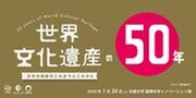 世界遺産条約制定50周年記念シンポジウム「世界文化遺産の50年：日本の貢献のこれまでとこれから」を2024年1月20日(土)京都大学にて開催