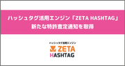 ハッシュタグ活用エンジン「ZETA HASHTAG」の提供技術における特許査定通知を取得