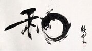 2024年の漢字 第1位は「和」―不安定な世界情勢から平和を願う人が多数
