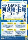 和歌山県内最大級のマッチングイベント「わかやま再就職・転職フェア」県内3会場＋オンラインにて2024年2月に開催