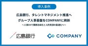 広島銀行、タレントマネジメント推進へグループ人事基盤を「COMPANY」に刷新