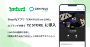 21ブランドが集う自社EC「YZ STORE」、「CRM PLUS on LINE」導入でLINE公式アカウントとECの連携を強化