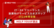2024年の注目サービス紹介、「IT・DX フリーランス・副業向けサービスカオスマップ-2023年完全版」にHELP YOUが選出