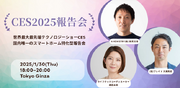 唯一(※)のスマートホーム特化型「CES2025報告会」1月30日(木)に開催
