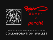 冨永ボンドさんとperche(ペルケ)のコラボアイテム！アーティスティックなお財布が完成しました