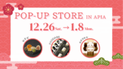 【まるごと催事】12月26日より札幌アピアスイーツの広場にて「食のPOPUP STORE」第3弾を開催