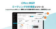 Offers MGR 「ミーティング分析機能」をリリース