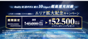 ニフティ、「＠nifty光 10ギガ」の東日本提供エリア拡大を記念して、新規申込者に最大52,500円分のニフティポイントをプレゼントする「エリア拡大記念キャンペーン」を実施