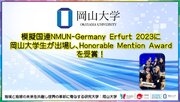 【岡山大学】模擬国連NMUN-Germany Erfurt 2023に岡山大学生が出場し、Honorable Mention Awardを受賞！
