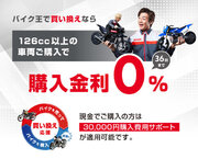 バイク王　買い替えでローン金利0円サービスを開始！