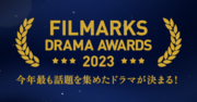 今年、最も話題を集めたドラマが決定！「FILMARKS AWARDS 2023」ドラマ部門TOP１０発表！
