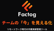 リモートワーク時代の作業実績管理ツール「Factog（ファクトグ）」のサービス提供を開始