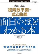 著書累計60万部超の大人気予備校講師・志田晶の人気シリーズが新課程対応に改訂！