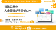 入出金明細取得の課題を一気に解決！「MoneyLook BIZ」公式サイトをリニューアルオープン