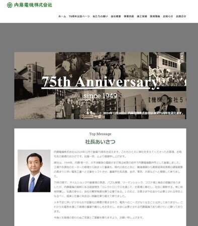 画像：内藤電機株式会社は創業75周年を迎えます