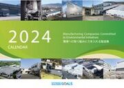 中小製造業のSDGs　環境への取り組みに力を入れる製造業12社を紹介　製造業カレンダー2024を発行