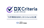 テクノロジーによる自己変革を、日本社会のあたりまえにしていくために、日本CTO協会から「大手事業会社向け」DX Criteriaを公開