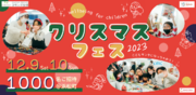 【寄付月間2022大賞受賞】小学生親子1500名を対象に寄付体験で楽しく社会課題を学ぶクリスマスフェス2023を開催