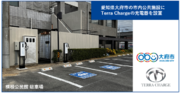 Terra Charge、愛知県大府市の公共施設にEV充電器を設置し12月18日からサービス開始