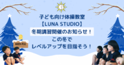 子ども向け体操教室【LUNA STUDIO】冬期講習開催のお知らせ！