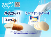 日本の酪農を応援　牛乳でスマイルプロジェクト参加　第３弾『牛乳コッペ』『ミルクサンドケーキ』発売