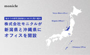 株式会社モニクルが新潟県と沖縄県にオフィスを開設