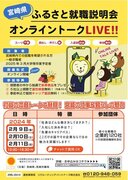 【オンライン開催！】宮崎県ふるさと就職説明会オンライントークLIVE!!を2月に開催します！
