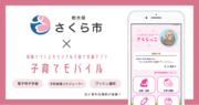 ミラボ、栃木県 さくら市で子育て支援アプリ「さくら市子育て支援アプリ さくらっこ」およびオンライン予約サービスの提供を開始