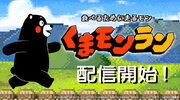 くまモン公式ミニゲーム『くまモンラン』Nintendo Switch(TM)で配信開始！