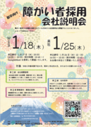 東京都ビジネスサービス、【1月度】障がい者採用 会社説明会を開催