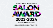 DMMオンラインサロン「SALON AWARD 2023-2024」1月21日開催決定！