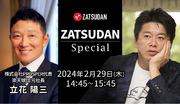 【ZATSUDAN】「堀江 貴文氏  立花 陽三氏」 オンラインイベントのお知らせ