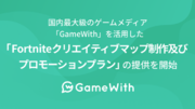 国内最大級のゲームメディア「GameWith」を活用した「Fortniteクリエイティブマップ制作及びプロモーションプラン」の提供を開始