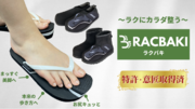 ”履くだけでカラダが整う”ダイエットシューズブランド「beyond shoes」のブランド名を「RACBAKI」へ変更