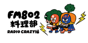 アジカン伊地知、フジファブリック金澤 率いるFM802料理部。特製七味唐がらし をRADIO CRAZYで販売！