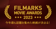 今年、最も話題を集めた映画が決定！「FILMARKS AWARDS 2023」映画部門TOP１０発表！