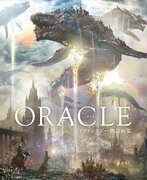 「圧倒的な世界観」とSNSで話題のファンタジー画、待望の書籍化！　『ORACLE　gehn／ハイファンタジー物語画集』12月21日(木)に発売！