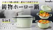 『1台で9種の調理』重ねて収納できるTastePlus鋳物ホーロー鍋がMakuakeにて先行予約販売開始！