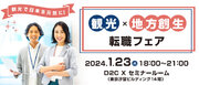 観光で日本を元気に「観光地方創生」転職フェアを1月23日に開催