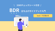 「【SaaS・IT企業必見】BDR立ち上げガイドブック入門」を大公開！