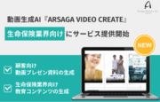 【動画生成AI】アルサーガ、生命保険業界向け動画生成AIサービス「ARSAGA VIDEO CREATE」提供開始