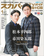 スカパー！TVガイドBSCS1月号の表紙に、松本幸四郎＆市川染五郎が登場！
