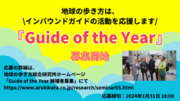 【地球の歩き方総合研究所】旅の価値を上げるガイドを表彰する『Guide of the Year』の募集を開始