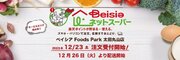 「ベイシアネットスーパー」今月新規オープンした太田丸山店でサービス開始！